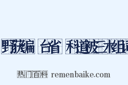 野获编·台省·科道被三木组词是什么意思的图片